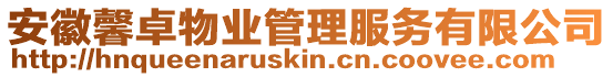 安徽馨卓物業(yè)管理服務(wù)有限公司