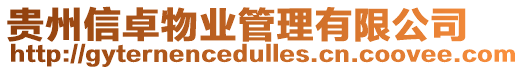 貴州信卓物業管理有限公司