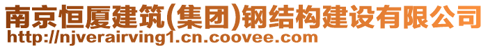 南京恒廈建筑(集團)鋼結構建設有限公司