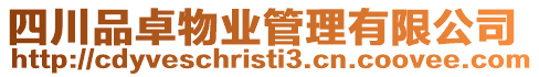 四川品卓物業管理有限公司
