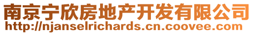 南京寧欣房地產(chǎn)開發(fā)有限公司