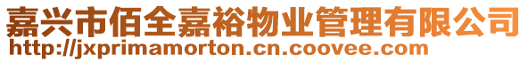 嘉興市佰全嘉裕物業管理有限公司