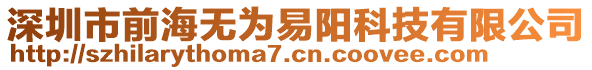 深圳市前海無為易陽科技有限公司