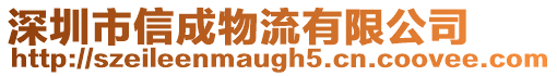 深圳市信成物流有限公司
