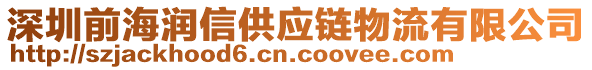 深圳前海潤信供應鏈物流有限公司