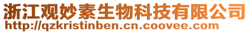 浙江觀妙素生物科技有限公司