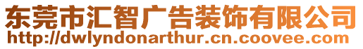 東莞市匯智廣告裝飾有限公司