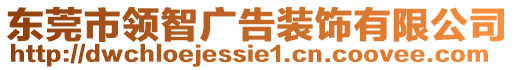 東莞市領智廣告裝飾有限公司