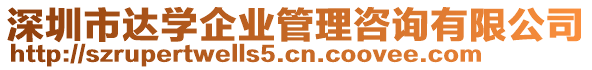 深圳市達(dá)學(xué)企業(yè)管理咨詢有限公司