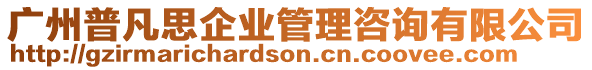 廣州普凡思企業(yè)管理咨詢有限公司