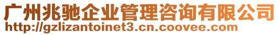 廣州兆馳企業(yè)管理咨詢有限公司