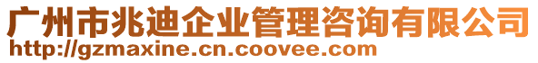 廣州市兆迪企業管理咨詢有限公司