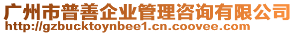 廣州市普善企業管理咨詢有限公司