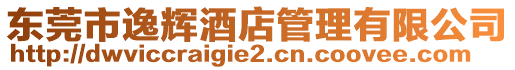 東莞市逸輝酒店管理有限公司