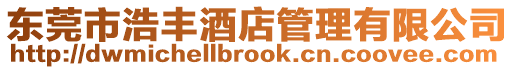 東莞市浩豐酒店管理有限公司