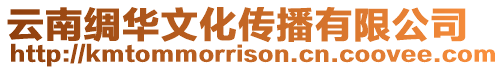 云南綢華文化傳播有限公司
