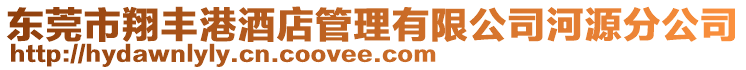 東莞市翔豐港酒店管理有限公司河源分公司