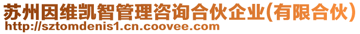 蘇州因維凱智管理咨詢合伙企業(yè)(有限合伙)