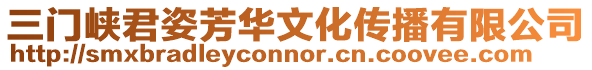 三門峽君姿芳華文化傳播有限公司