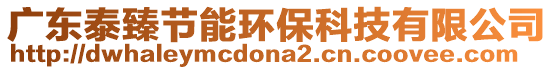 廣東泰臻節(jié)能環(huán)保科技有限公司