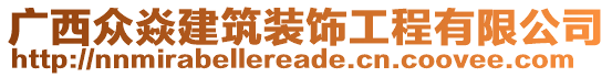 廣西眾焱建筑裝飾工程有限公司