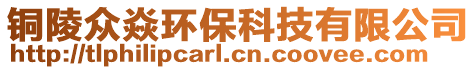 銅陵眾焱環(huán)?？萍加邢薰? style=