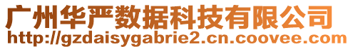 廣州華嚴數(shù)據(jù)科技有限公司