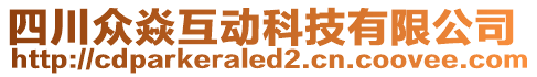 四川眾焱互動科技有限公司