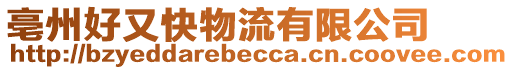 亳州好又快物流有限公司