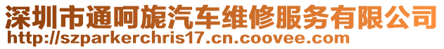 深圳市通呵旎汽車維修服務有限公司