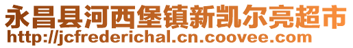 永昌縣河西堡鎮新凱爾亮超市