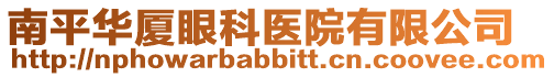 南平華廈眼科醫院有限公司