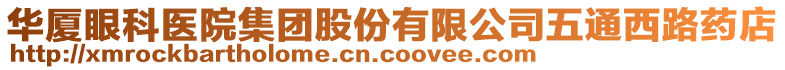 華廈眼科醫(yī)院集團股份有限公司五通西路藥店