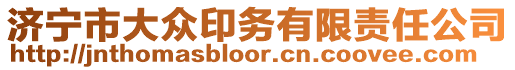 濟寧市大眾印務有限責任公司