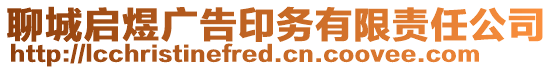 聊城啟煜廣告印務(wù)有限責(zé)任公司