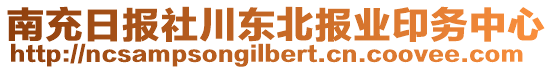 南充日報社川東北報業(yè)印務(wù)中心