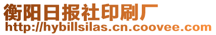 衡陽(yáng)日?qǐng)?bào)社印刷廠(chǎng)