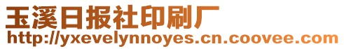 玉溪日報社印刷廠