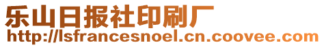 樂山日?qǐng)?bào)社印刷廠