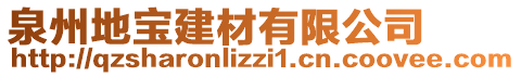 泉州地寶建材有限公司