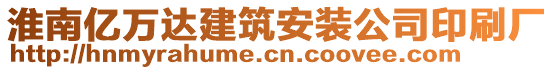 淮南億萬達(dá)建筑安裝公司印刷廠