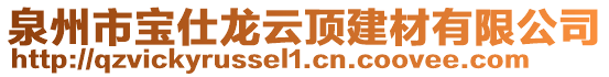 泉州市宝仕龙云顶建材有限公司