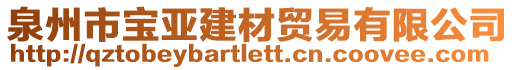 泉州市寶亞建材貿(mào)易有限公司