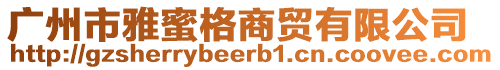 廣州市雅蜜格商貿(mào)有限公司