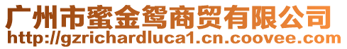 廣州市蜜金鴛商貿(mào)有限公司