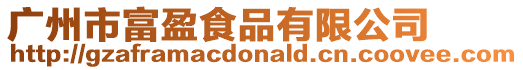 廣州市富盈食品有限公司
