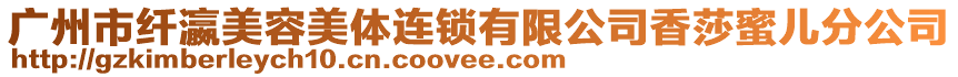 廣州市纖瀛美容美體連鎖有限公司香莎蜜兒分公司