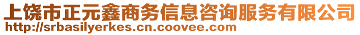 上饒市正元鑫商務信息咨詢服務有限公司