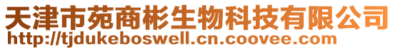 天津市苑商彬生物科技有限公司