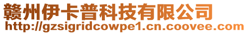 贛州伊卡普科技有限公司